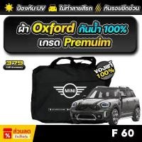 ราคา ซีโอดี ผ้าคลุมรถยนต์ MINI Countryman Cooper S F60 ปี 2020-2025 เกรดพรีเมี่ยม งานโชว์รูม ผ้า Oxford ป้องกันน้ำและรังสี UV 100% (1733769586924815540)