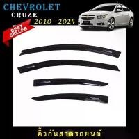 ราคา คิ้วกันสาดประตู อะคริลิคแท้ สกรีนสีขาวตรงรุ่น Chevrolet Cruze 2010 2011 2012 2013 2014 2015 2016 2017 2018 จนถึงปีปัจจุบ คําแนะนําผลิตภัณฑ์ใหม่ของเดือนนี้ ผ้า คลุม รถ กระบะ ทุกรุ่น (173209507851681979