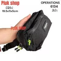 ราคา กระเป๋าคาดเอว กระเป๋าคาดอก OPERATIONS แท้ รหัส 6134 ผ้าไนลอน ผ้า2ชั้น ขนาด 19.5x11x5cm เบา กันน้ำ (1733724672984909776)