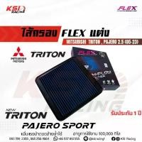 ราคา ✤ไส้กรอง อากาศ FLEX กรอง ผ้า แต่ง ซิ่ง Mitsubishi TRITON , PAJERO , NEW TRITON 2.5 มิตซูบิชิ ไทรทัน , ปาเจโร่ 05-23☆ (1733360164435625365)
