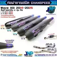ราคา ท่อผ่าหมก เวฟ 110i มอก. CHANSPEED& คอสปริง ไส้ตะแกรงมีห้องกัน เสียงนุ่ม !! Wave110iNew2014-2023 พ่วง ข้าง มอเตอร์ไซค์ สเตอร์ หน้า 14 100 ฝา ผ้า เบรค 5 วาล์ว (1733599182940964830)