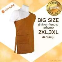 ราคา CWEITWO SHOP อังสะ กันหนาว ผ้า Fleece (สีแก่นขนุน สีราชนิยม) EO1304 ถวายพระ มีกระเป๋าซิป ไซส์ใหญ่พิเศษ พุทธศิริ **ของแท้ 100% ที่จัดส่งฟรี กทม (1733605512525940560)