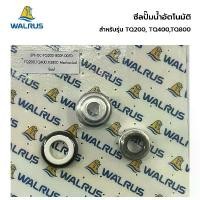 ราคา WALRUS ซีลปั๊มน้ำอัตโนมัติ สำหรับ รุ่น TQ200, TQ400, TQ800 Mechanical Seal คําแนะนําการขายที่ร้อนแรงในเดือนนี้ หนีบ ผ้า สแตนเลส (1732988908228871611)