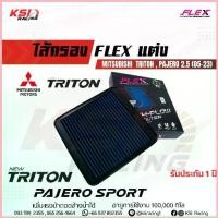 ราคา ไส้กรอง อากาศ FLEX กรอง ผ้า แต่ง ซิ่ง Mitsubishi TRITON , PAJERO , NEW TRITON 2.5 มิตซูบิชิ ไทรทัน , ปาเจโร่ 05-23 ขาย (1733083719629637179)