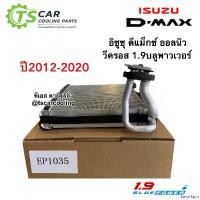 ราคา SavorSpot ใช้งานได้ ตู้แอร์ ดีแม็กซ์ Dmax วีครอส 1.9 บลูพาวเวอร์ ปี2012-19 (JT EP1035) คอยล์เย็น ดีแม็ก Isuzu Vcross น้ำยาแอร์ r134a ผ้า เช็ด รถ แบตเตอรี่ (1730909792641779847)