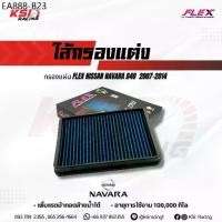 ราคา ไส้กรอง อากาศ FLEX กรอง ผ้า แต่ง ซิ่ง FLEX NISSAN NAVARA D40 2007-2014 นิสสัน นาวาร่า D40 2007-2014 (1734346078983718176)