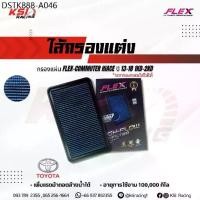 ราคา ไส้กรอง อากาศ FLEX กรอง ผ้า แต่ง ซิ่ง ตรงรุ่น TOYOTA COMMUTER HIACE 2.5-3.0 โตโยต้า คอมมิวเตอร์ ปี 13-18 (1734345947877115173)