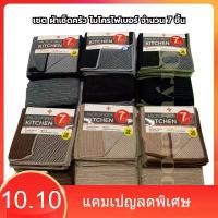 ราคา ผ้าเช็ดจาน ผ้าเช็ดพื้น ที่รองแก้ว ฟองน้ำ ขัดจาน ผ้าขนหนู เครื่องใช้ในบ้าน 7 ชิ้น (1733776471433774912)