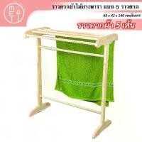 ราคา ราวไม้ยางพารา5เส้น ราวตากผ้าห่ม ผ้าขนหนู อเนกประสงค์ แขวนเสื้อกางกาง ที่แขวนเสื้อ (1733015367137265035)