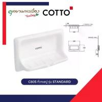 ราคา COTTO C805 ที่วางสบู่ รุ่น STANDARD ผ้าขนหนูเช็ดตัว ผ้าขนหนู (1733190413671957623)