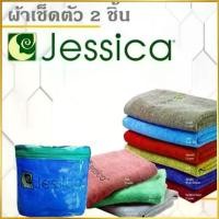ราคา JESSICA ผ้าขนหนู ผ้าเช็ดตัว Set ผ้าขนหนู 2 ชิ้น Cotton 100% ขนาด 15x30 นิ้ว และ 30x60 นิ้ว (1734208732952298801)