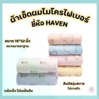 ราคา COD. HAVEN ผ้าเช็ดผมนาโน ผ้าขนหนู ผ้าเช็ดผมHAVEN ขนาด 16x32 นิ้ว (1733205533398238306)