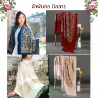 ราคา ผ้าพันคอ ผ้าคลุมไหล่ ผ้าปักลายสวยๆ ผืนใหญ่ เกรดพรีเมี่ยม (1734059038064281575)