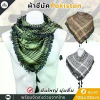 ราคา Thailand งานแท้นำเข้า ผ้าพันคอ ผ้าพันคอผู้ชาย ผ้าชีมัค SHEMAGH ผ้าพันคอกันลม ฮิญาบ ทหาร นำเข้าจากปากีสถาน ผืนใหญ่ ระบายอากาศดีเยี่ยม ขนาด 110 x 120 cm (1731729288980432694)