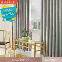 ราคา ขายดีประจำเดือนนี้ ผ้าม่าน ผ้าม่านสำเร็จรูป ผ้าม่านห่วงตาไก่ รุ่น Alaska (1 ผืน) (1732914883076720624)