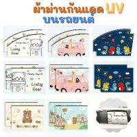 ราคา DoReMi ม่านติดรถ ติดกระจก กันแสงแดด แสงUV ผ้าม่าน ที่บังแดด อุปกรณ์เสริมภายในรถยนต์ (1734004364483593779)