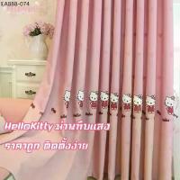 ราคา ราคาถูก ติดตั้งง่าย HelloKitty ผ้าม่าน 2ชั้น ม่านคิตตี้ ม่านกันยูวี ม่านทึบแสง ผ้าม่านตีนตุ๊กแก (1733901614454965702)