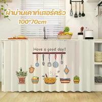 ราคา [เก็บเงินปลายทาง] ผ้าม่านเคาท์เตอร์ครัว ผ้าม่าน มีกาวในตัว ป้องกันฝุ่น สไตล์นอร์ดิก สําหรับห้องครัว (1734182695585154182)