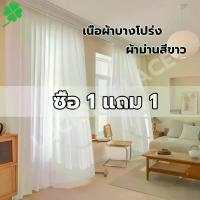 ราคา ซื้อ 1 แถม 1 ผ้าม่านโปร่งแสง ผ้าม่าน ตาไก่/ตะขอ ผ้าม่านโปร่งแสงประตู ผ้าม่านประตู ประตูหน้าต่าง ม่านหน้าต่าง (1733849072225060389)