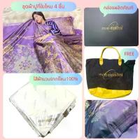 ราคา [COD] [Tiktok] ชุดผ้าห่มใยไหมครบเซ็ท 4 ชิ้น+ไส้ผ้านวมใยไหม ผ้าปู+ปลอกหมอน+ผ้าห่ม 7 ฟุต ขนาด 200*230 ซม. (1734288350855071287)