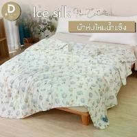 ราคา Dbedding ผ้าห่ม ผ้านวม รุ่นใยไหมน้ำแข็ง 3 ชั้น เย็นสบาย นุ่มลื่น ระบายอากาศดี ขนาด 7x8 ฟุต กันไรฝุ่น คลุมเตียงได้ [DK.] (1734082473949693682)