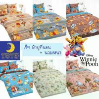 ราคา ✿#2มีโค้ดลด ผ้าปูที่นอน + ผ้านวม Pooh by TOTO ผ้าปูหมีพูห์ หมีพูห์ หมี โตโต้ การ์ตูน cartoon หมีพู ลายหมี ผ้าห่ม✯ (1734325869403735077)