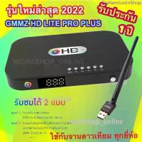 ราคา กล่องรับสัญญาณดาวเทียม GMMZ HD LITE PRO PLUS (ใช้กับจานทึบ และจานโปร่งตะแกรง ทุกรุ่น ทุกยี่ห้อ) สินค้าดี หมอน ผ้าห่ม ladyandtramp (1733322855505954450)