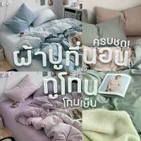 ราคา ชุดผ้าปูที่นอน ทูโทน โทนเย็น ขนาด 3.5 ฟุต / 5 6 ครบชุด ชิ้น ปลอกหมอน ปลอกหมอนข้าง ผ้าห่ม สีฟ้า ม่วง เขียว ดำ ขาย (1733846245234345140)