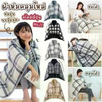 ราคา {พร้อมส่ง} ผ้าคลุมไหล่ เสื้อคลุม ผ้าห่มกันหนาว สไตล์ญี่ปุ่น เนื้อนุ่มนิ่ม คุณภาพดี ใช้ในสำนักงาน ในรถ หมวก ผ้าห่ม ผ้าห่ม ชินนาม่อน ผ้าห่ม ใยไหม 6 ฟุต ผ้าห่ม ขนแกะ 8 ฟุต ห (1732773204647904559)