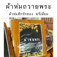 ราคา ผ้าห่ม พระสงฆ์ พรีเมี่ยม (สีกรักทอง) / ผ้าห่ม ถวายพระ พระสงฆ์ เหมาะถวายในงาน วันเข้าพรรษา เข้าพรรษา วันออกพรรษา (1731323955309479790)