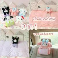 ราคา สินค้าขายดี [พร้อมส่ง] SALEจุ่มแบบตุ๊กตาหมอนรองคอ 2 in 1 ผ้าห่ม Sanrio ลาย Hello Kitty / Kuromi / My Melody นุ่มนิ่ม พกพาสะดวก (1733013905134421465)