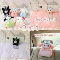 ราคา เยี่ยมไปเลย! เยี่ยมไปเลย!มี [พร้อมส่ง] SALEจุ่มแบบตุ๊กตาหมอนรองคอ 2 in 1 ผ้าห่ม Sanrio ลาย Hello Kitty / Kuromi / My Melody นุ่มนิ่ม พกพาสะดวก (1733320107264214833)