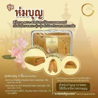 ราคา เซ็ทห่มบุญ 3 ชิ้น ผ้าห่ม ผ้าคลุมไหล่ หมวก ถวายพระสงฆ์ (1729790586799884323)
