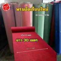 ราคา พรม พรมไก่ พรมใหม่ (1.5x30 เมตร) พรมไก่ชน พรมปูพื้น หน้า 1.5 เมตร สินค้าขายดี (1734293883243038670)