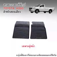 ราคา เก็บเงินปลายทาง. ผ้ายางรถยนต์เข้ารูป TOYOTA VIGO (ตอนเดียว เฉพาะคู่หน้า) พรมปูรถยนต์ พรมรถยนต์เข้ารูป พรมยางยกขอบ แผ่นยางปูพื้น ผ้ายางปูรถ ยางปูพื้นรถ พรม (1733977252339156701)