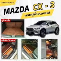 ราคา พรมปูพื้นรถยนต์MAZDA CX-3ปี2015-2025พรม3ชิ้นห้องโดยสาร/พรม6ชิ้นเต็มคันรวมท้าย เข้ารูปตรงรุ่น (1733551039518901738)