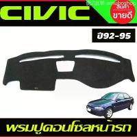 ราคา amuboshop สินค้าดี พรมปูคอนโซลหน้ารถ พรม พรมหน้ารถ เตารีด Honda Civic EG 1992 1993 1994 1995 ใส่ร่วมกันได้ (1732781830969263258)