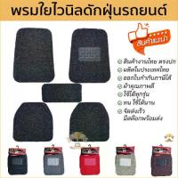 ราคา [COD] พรมปูพื้นรถยนต์ Diff แท้ ใยไวนีลดักฝุ่นฟรีไซส์ สำหรับรถเก๋งรถกระบะ จำนวน 5ชิ้น พรมปูพื้น พรม ดักฝุ่น (1734349865944974813)