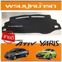 ราคา พรมปูหน้ารถ พรม ยาริส เอทีฟ Toyota Yaris 2017 - Yaris 2021 ใสร่วมกันได้ทั้ง 4ประตู และ 5ประตู Yaris hb 2023 ใส่ร่วมกัน (1733104679475840027)