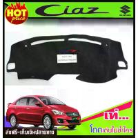 ราคา พร้อมส่ง. พรมปูคอนโซลหน้ารถ พรมปูหน้ารถ พรม ซูซุกิ เซียส Suzuki Ciaz ใส่ได้ทุกรุ่น ทุกปี (1733123705068881423)