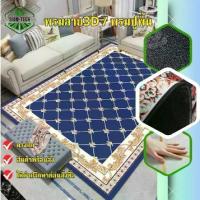 ราคา ☆(E-tax พรม3D ขนาดกว้าง160cm.ยาว230cm.)ออกใบกำกับภาษีได้ค่ะ พรมปูพื้น แต่งบ้านห้องพระ คอนโด ซื้อทำบุญ♤ (1733453714209801523)