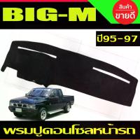ราคา [จัดส่งทันที] พรมปูคอนโซลหน้ารถ พรมปูหน้ารถ พรมหน้ารถ พรม นิสสัน บิ๊กเอ็ม Nissan Big M BIG-M 1995 1996 1997 ใส่ร่วมกันได้ (1733578509572539411)