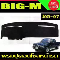 ราคา ✴พรมปูคอนโซลหน้ารถ พรมปูหน้ารถ พรม นิสสัน บิ๊กเอ็ม NISSAN BIG M BIG-M 1995 1996 1997 ใส่ร่วมกันได้ทุกปี✳ (1733397403906180667)