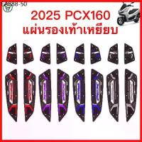 ราคา ปี2025 PCX160 แผ่นยางรองพักเท้า แผ่นรองเหยียบ แผ่นรองพักเท้า พรม พื้น เสื่อ แผ่นยางวางเท้า (1734310571909219925)