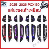 ราคา ปี2025-2026 PCX160 แผ่นยางรองพักเท้า แผ่นรองเหยียบ แผ่นรองพักเท้า พรม พื้น เสื่อ แผ่นยางวางเท้า (1734314689401882327)
