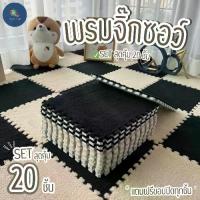 ราคา [เก็บเงินปลายทาง] [พร้อมส่ง] พรมจิ๊กซอว์ปูพื้น SET 20 ชิ้น พรมจิ๊กซอว์กำมะหยี่ พรมตกแต่งห้องนอน ห้องรับแขก พรมจิ๊กซอว์แถมขอบปิด (พรม1ชิ้นแถมขอบ1อัน) พร้อมส่ง (1732904795978958391)