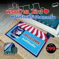 ราคา [ Mattii คนละครึ่ง ] พรม เช็ดเท้า พรมดักฝุ่น ลายคนละครึ่ง มีให้เลือก 3 ขนาด เหมาะกับนำไปวางหน้าร้านค้า 2 in 1 (1733904379828275058)