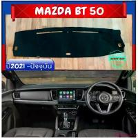 ราคา WXECRLIANG จัดส่งเฉพาะจุด พรมปูคอนโซลหน้ารถ สีดำ มาสด้า บีที 50 โปร MAZDA BT-50 PRO ปี 2021-ปัจจุบัน พรมคอนโซล พรม BT50 (1732752535873946923)