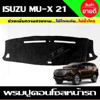 ราคา พรมปูคอนโซลหน้ารถ พรมปูหน้ารถ พรมหน้ารถ พรม Isuzu MUX MU-X 2021 2022 2023 2024 ใส่รวมกันได้ทุกปีที่ระบุ คําแนะนําการขายที่ร้อนแรงในเดือนนี้ (1732952162884879552)