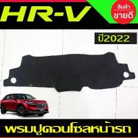 ราคา พรมปูคอนโซลหน้ารถ พรมปูหน้ารถ พรม Honda HR-V HRV 2022 2023 2024 ใส่ร่วมกันได้ (1732639536199272177)